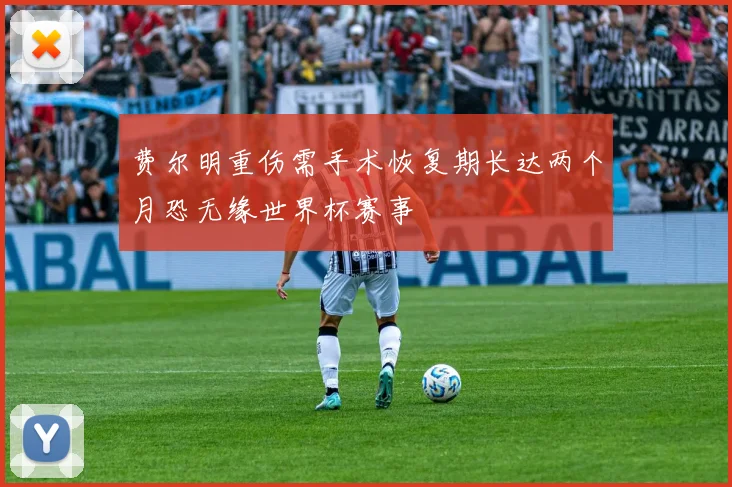 费尔明重伤需手术恢复期长达两个月恐无缘世界杯赛事