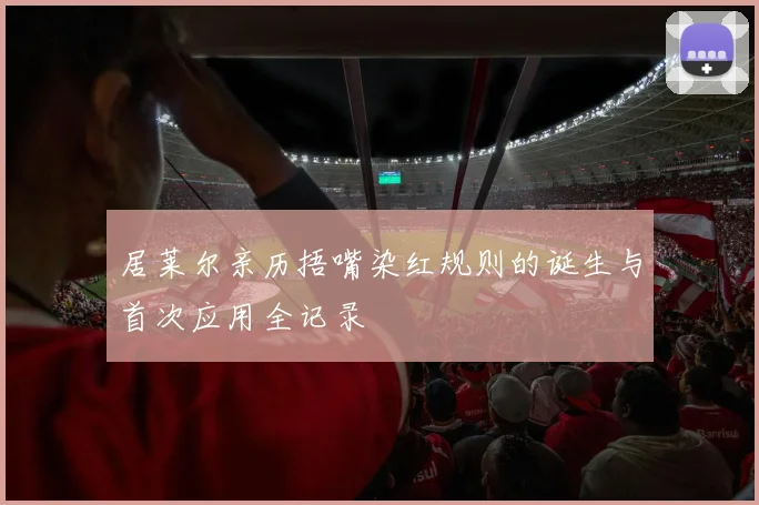 居莱尔亲历捂嘴染红规则的诞生与首次应用全记录