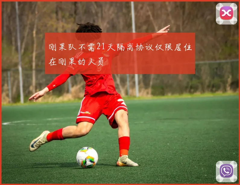 刚果队不需21天隔离协议仅限居住在刚果的人员