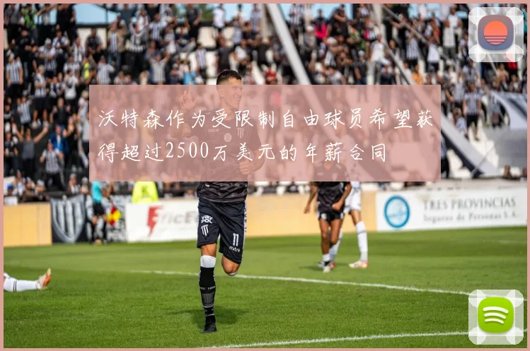 沃特森作为受限制自由球员希望获得超过2500万美元的年薪合同